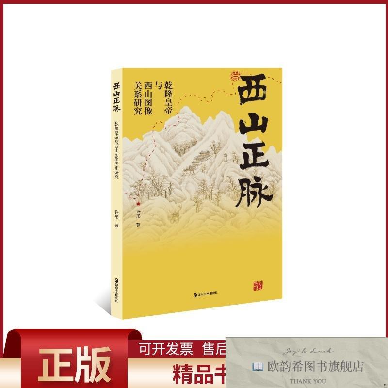 全新正版西山正脉 乾隆皇帝与西山图像关系研究许彤著湖南美术出