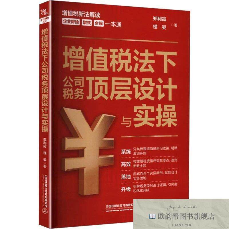 全新正版增值税法下公司税务顶层设计与实 郑利霞,槿晏 著新华