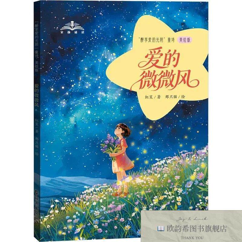全新正版“醉享爱的光阴”童诗爱的微微风虹笙著那只猫绘海燕出版
