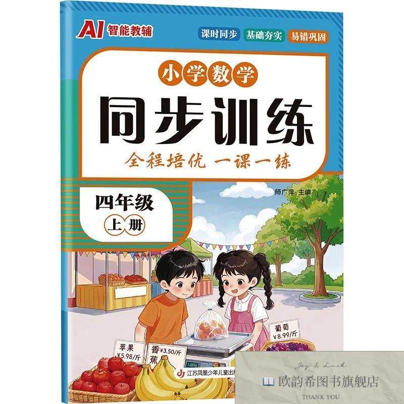 全新正版小学数学同步训练四年级上册师广萍主编江苏凤凰少年儿童