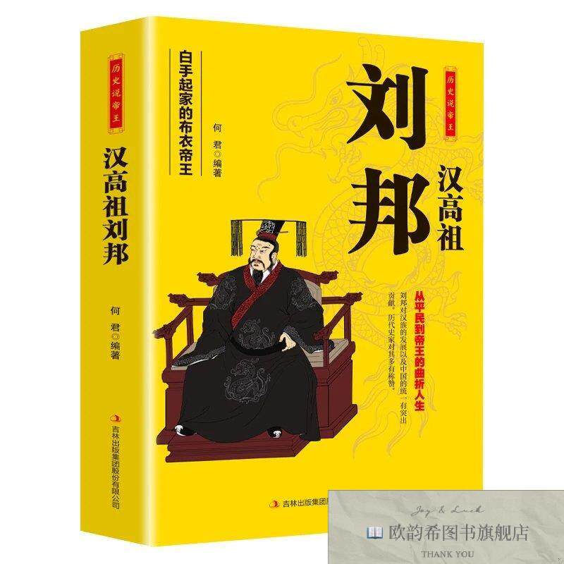 全新正版历史说帝王 汉高祖刘邦 何君 编著 编新华文轩网络书店