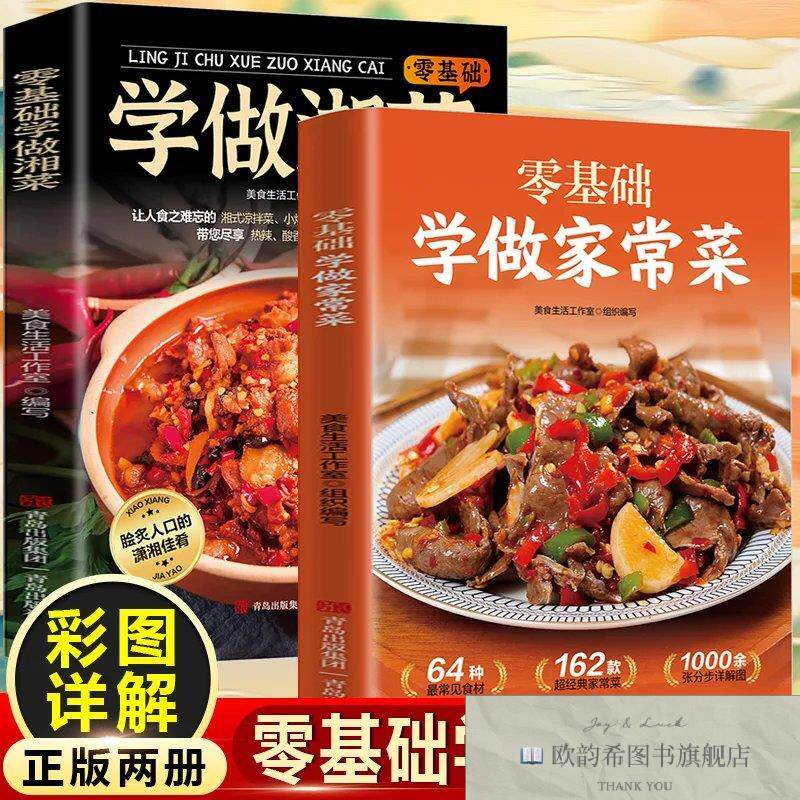全新正版零基础学做家常菜+零基础学做湘菜家用菜谱书家常菜大全