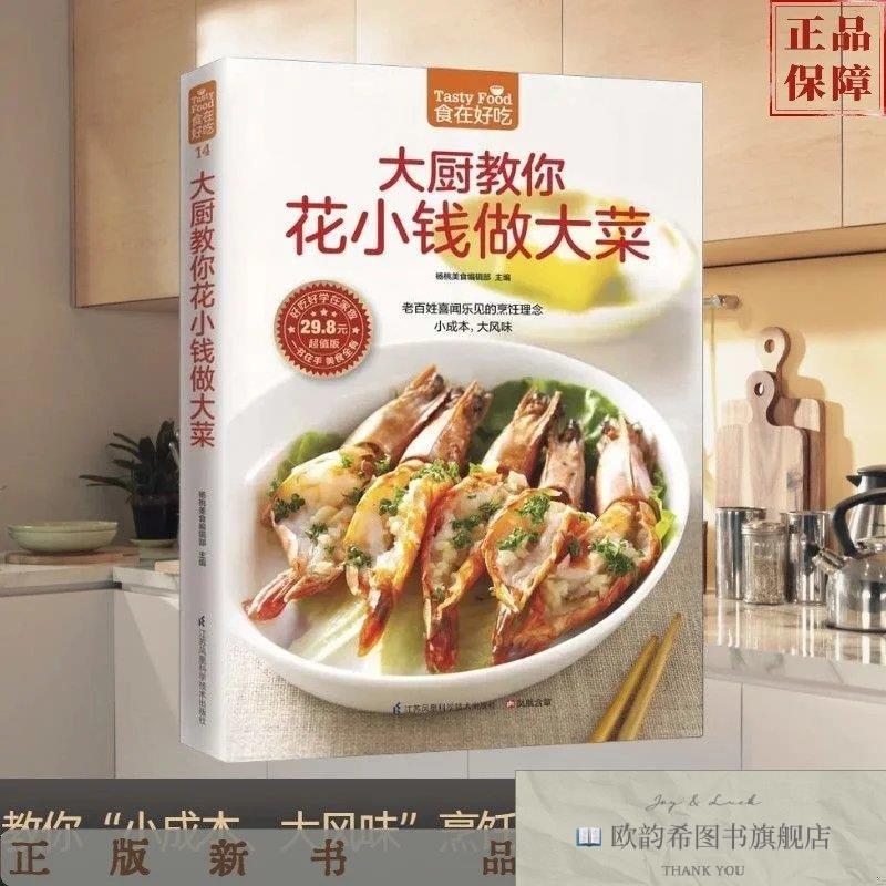 全新正版大厨教你花小钱做大菜杨桃美食编辑部编江苏科学技术出版