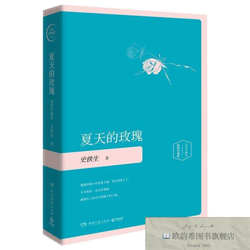 全新正版夏天的玫瑰-插图版 ,y史铁生著湖南文艺出版社