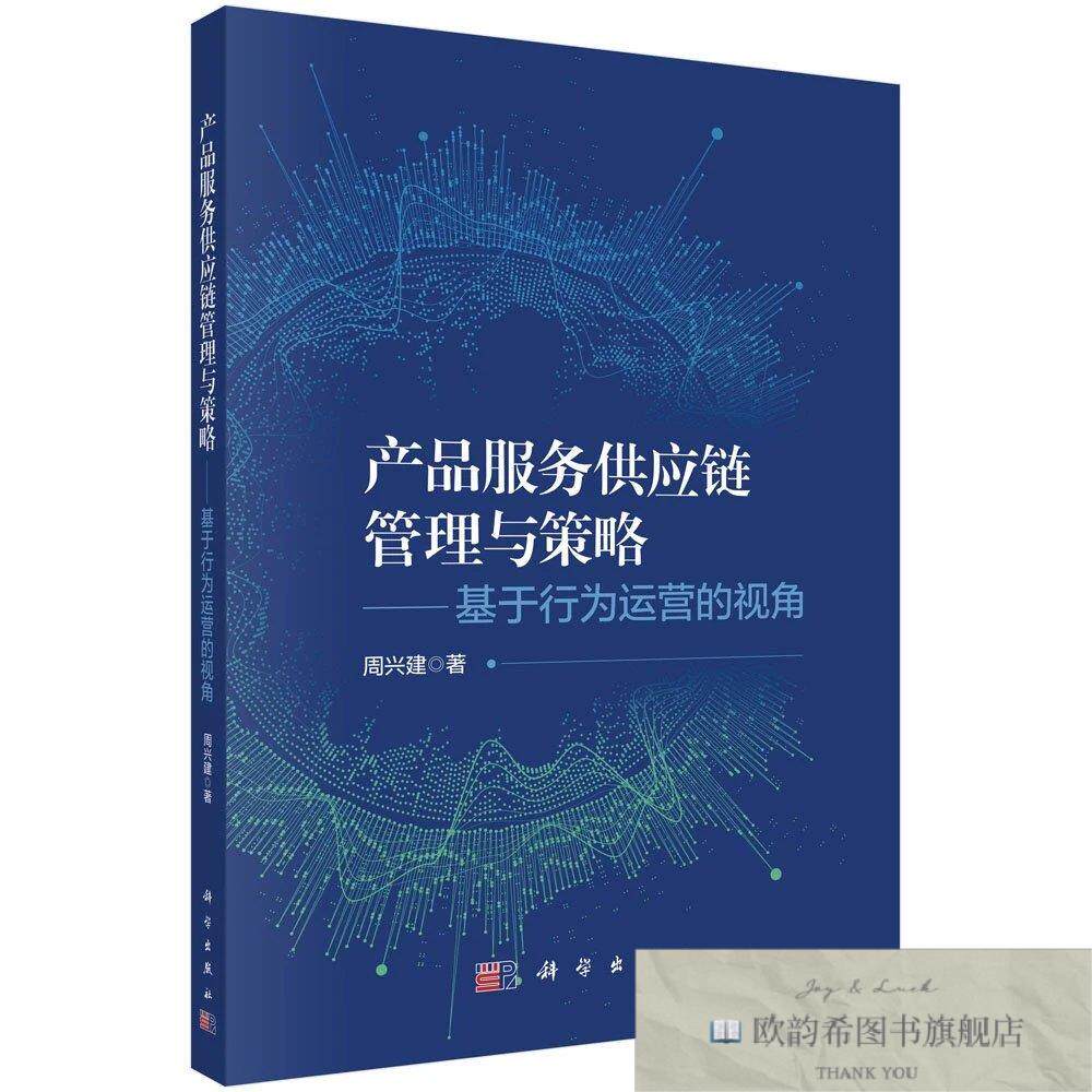 全新正版产品服务供应链管理与策略——基于行为运营的视角 周兴