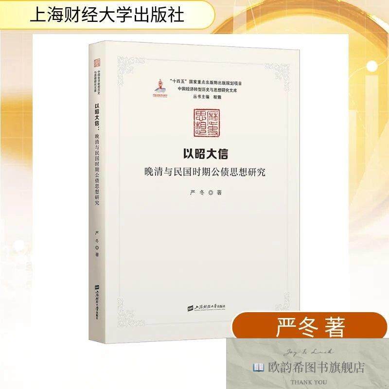 全新正版以昭大信:晚清与民国时期公债思想研究 严冬 著新华文轩