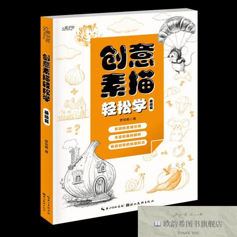 全新正版创意素描轻松学-基础篇 罗贝妮 著新华文轩网络书店 正版