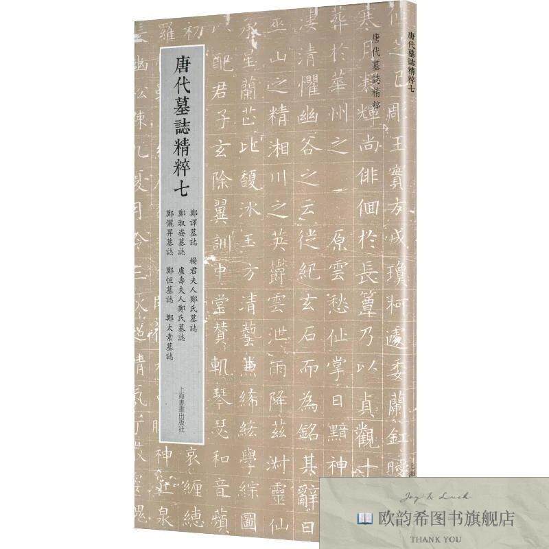 全新正版唐代墓志精粹七:郑译墓志杨君夫人郑氏墓志郑淑姿墓志卢