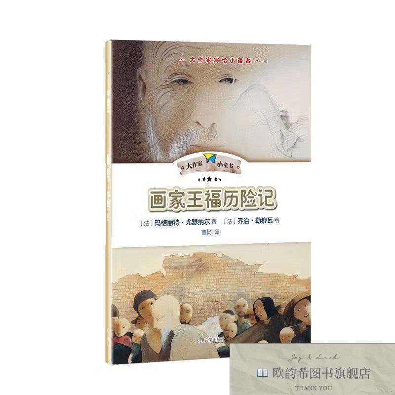 全新正版大作家小童书.画家王福历险记[法]玛格丽特·尤瑟纳尔,[