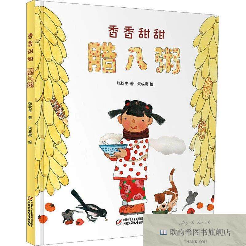 全新正版香香甜甜腊八粥张秋生中国少年儿童出版社