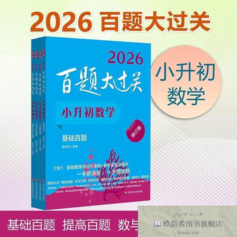 全新正版2026百题大过关小升初数学百题套装侍作兵华东师范大学出
