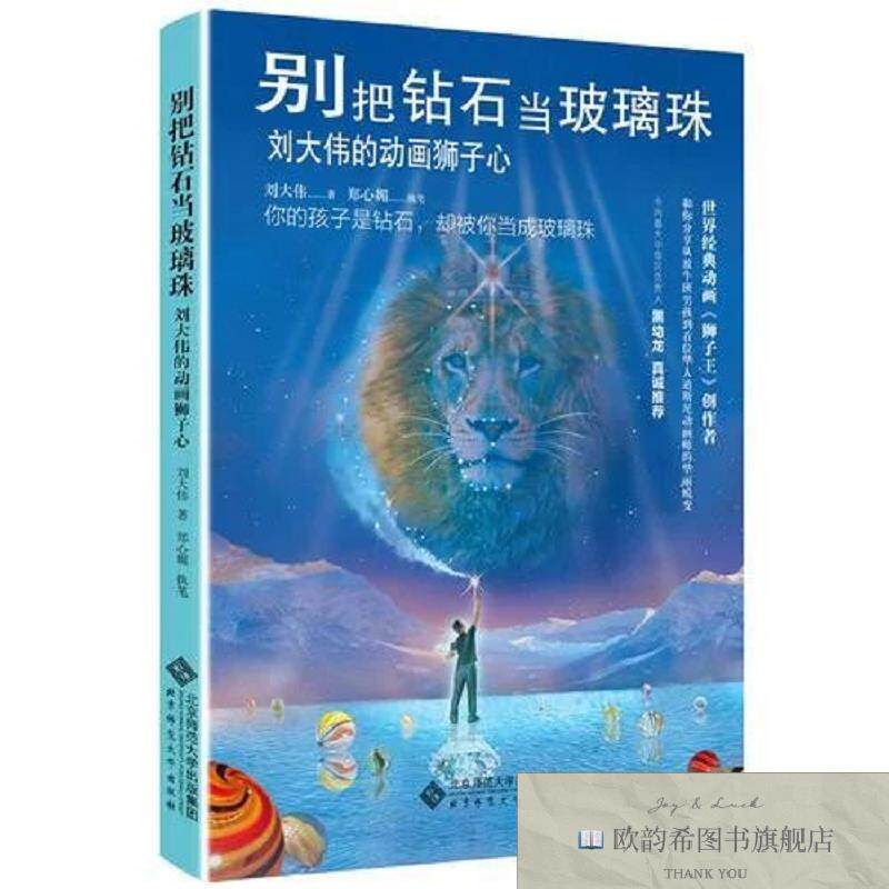 全新正版别把钻石当玻璃珠刘大伟北京师范大学出版社