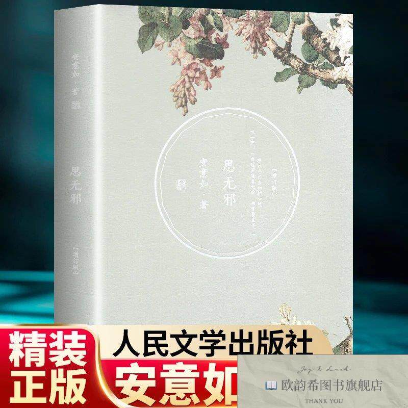 全新正版安意如:思无邪 _sx安意如人民文学出版社