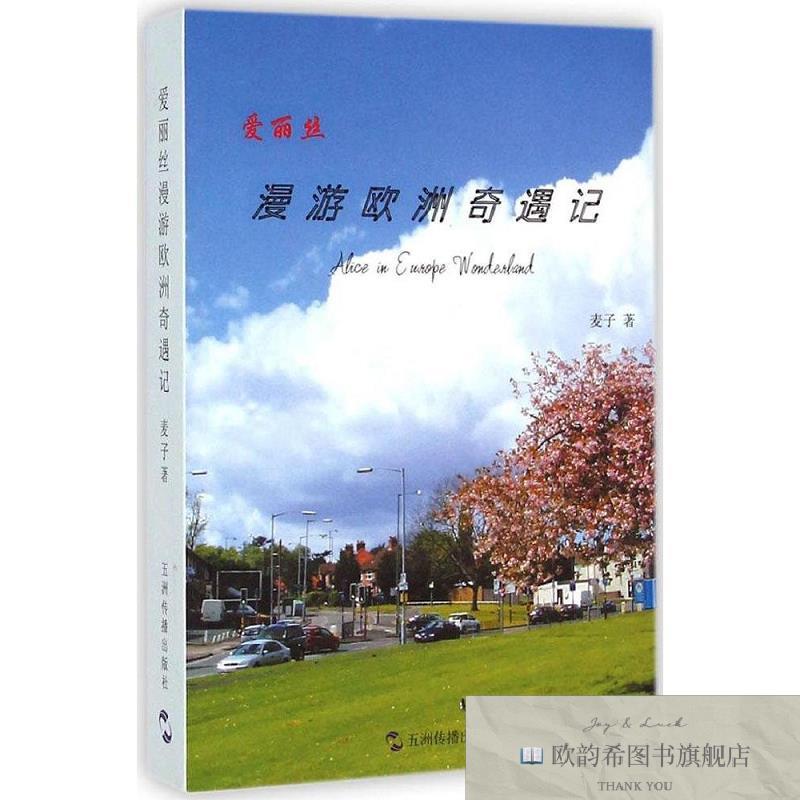 全新正版爱丽丝漫游欧洲奇遇记麦子著五洲传播出版社