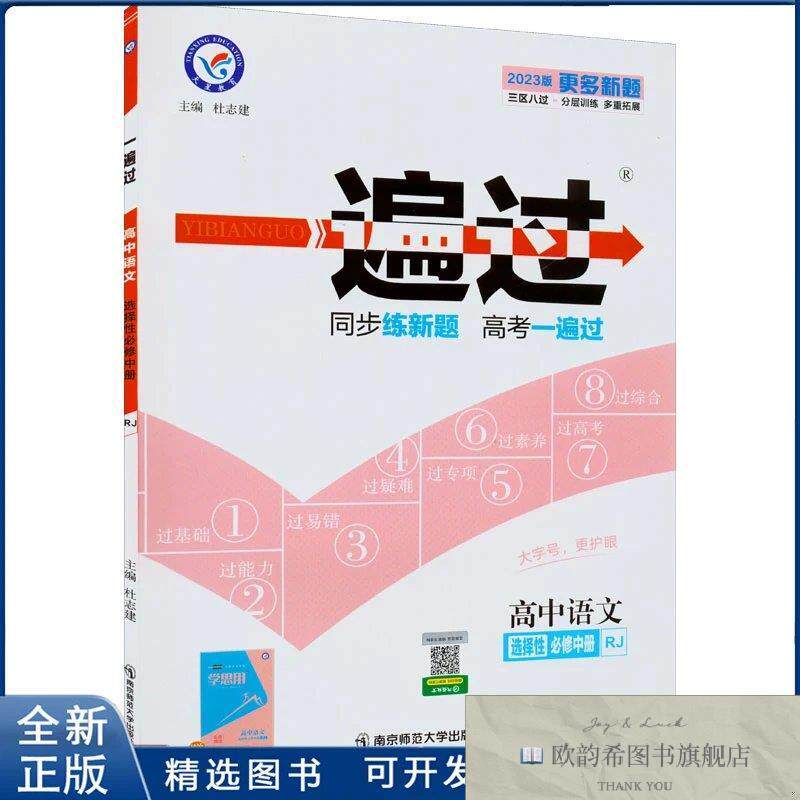 全新正版暂2025版高中语文选择必修中册/一遍过本书编写组 著9787