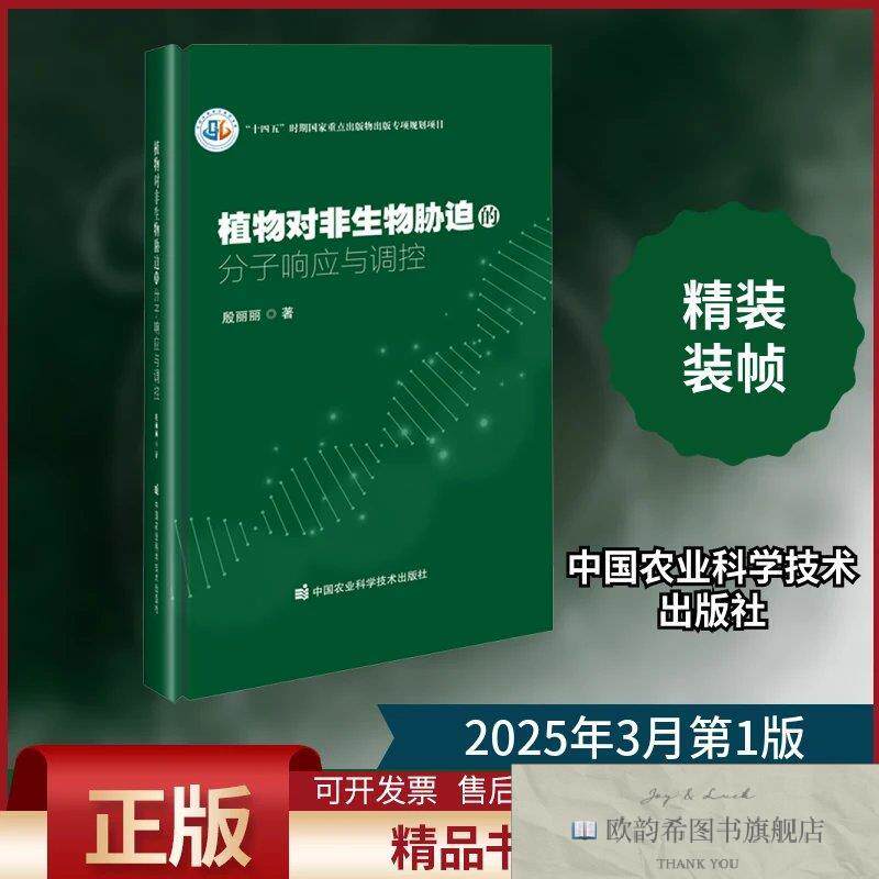 全新正版植物对非生物胁迫的分子响应与调控殷丽丽著中国农业科学