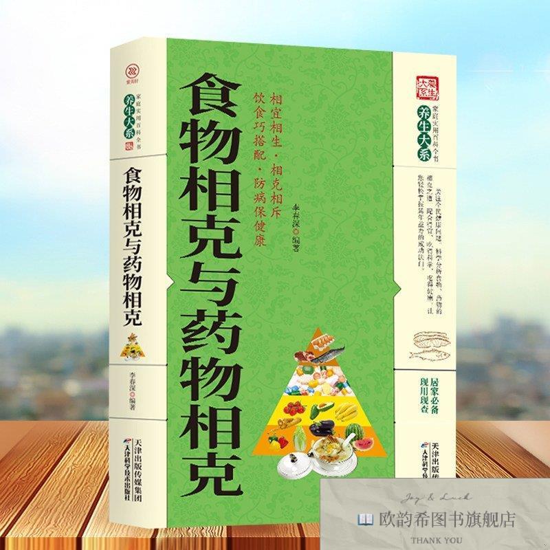 全新正版养生大系-食物相克与药物相克 ,lp李春深编著天津科学技