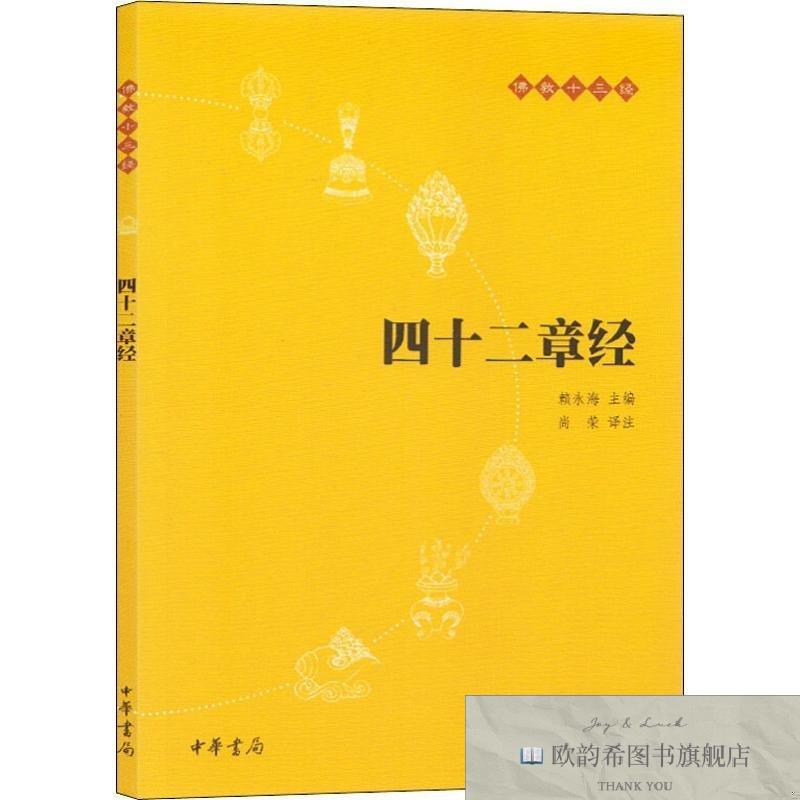 全新正版四十二章经 中华书局 9787101073744赖永海主编;尚荣译
