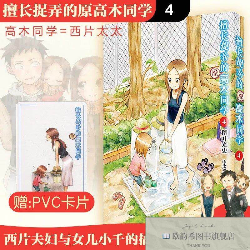 全新正版擅长捉弄的原高木同学4 稻叶光史,山本崇一朗 著 肖济民图片