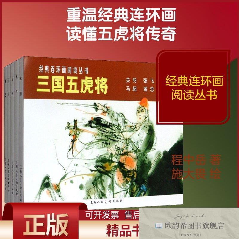 全新正版三国五虎将程中岳等著施大畏等绘上海人民美术出版社