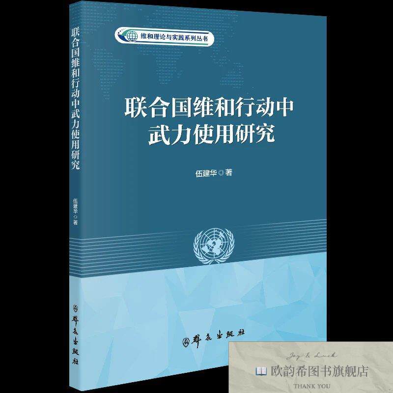 全新正版联合国维和行动中武力使用研究 伍建华 著新华文轩网络书