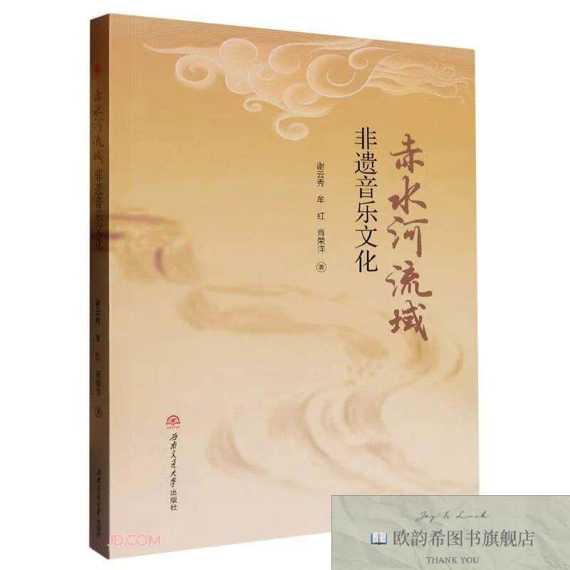 全新正版赤水河流域非遗音乐文化谢云秀;牟红;肖荣洋西南交通大