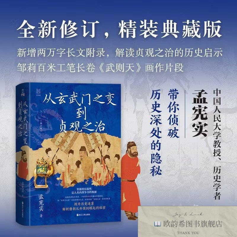 全新正版何以中国·从玄武门之变到贞观之治孟宪实浙江人民出版社