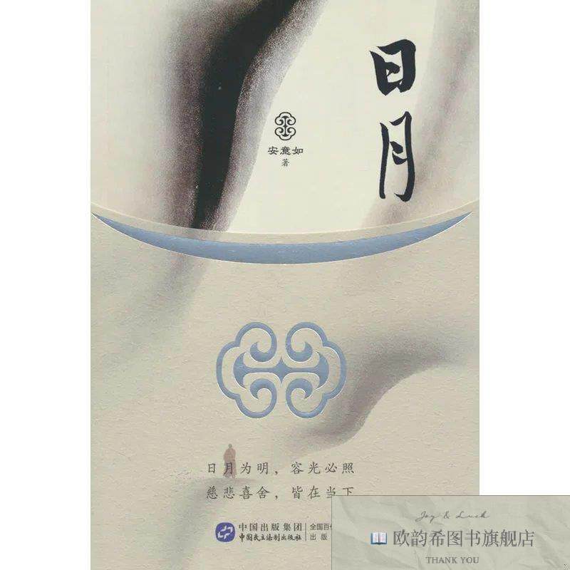 全新正版日月安意如中国民主法制出版社