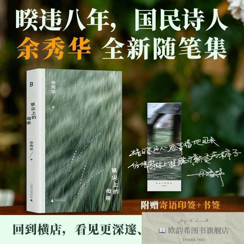 全新正版草尖上的母亲 余秀华 著新华文轩网络书店 正版图书余秀