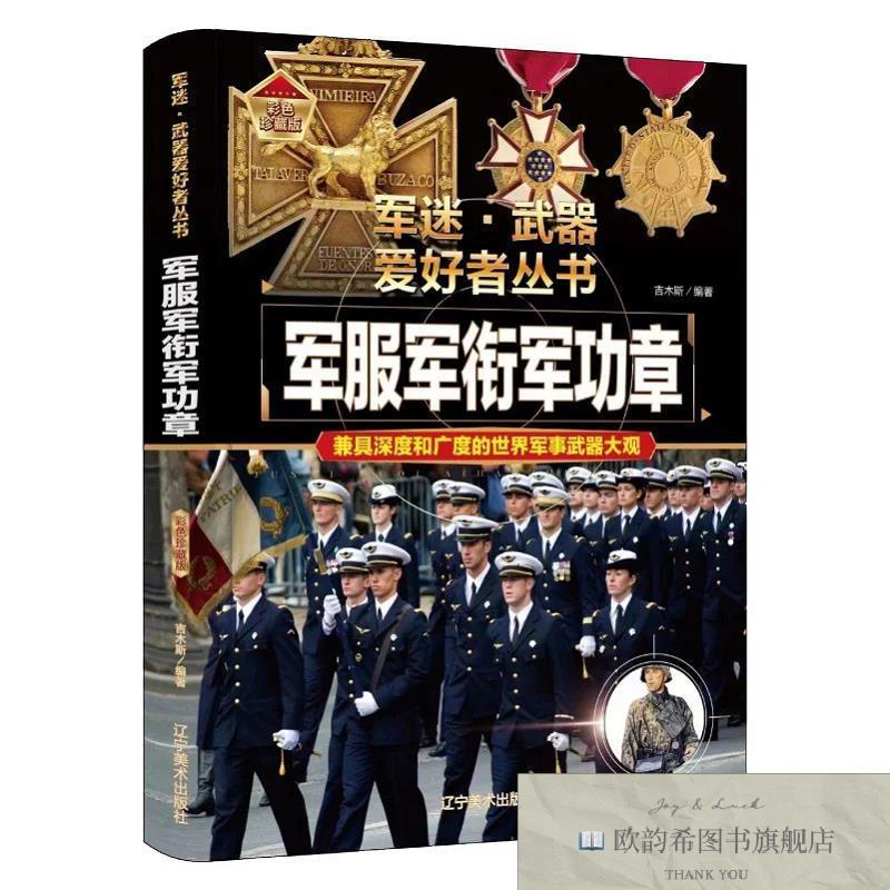 全新正版军服军衔军功章 ,t吉木斯辽宁美术出版社