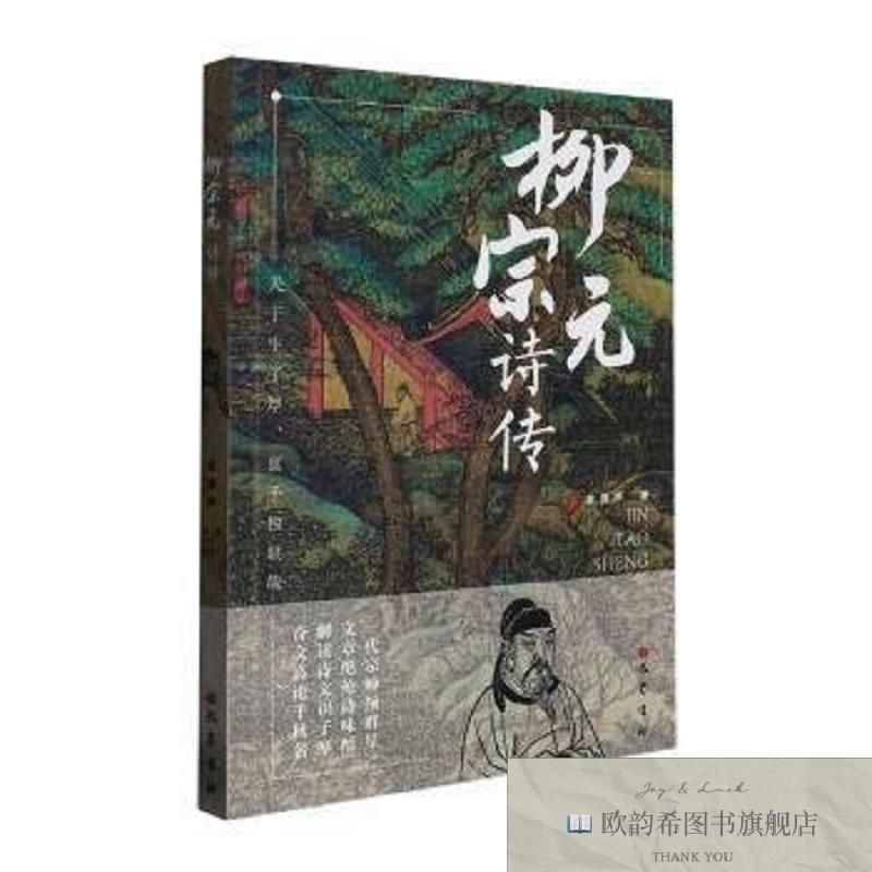 全新正版全新正版 柳宗元诗传 9787553117874 巴蜀书社金涛声巴蜀