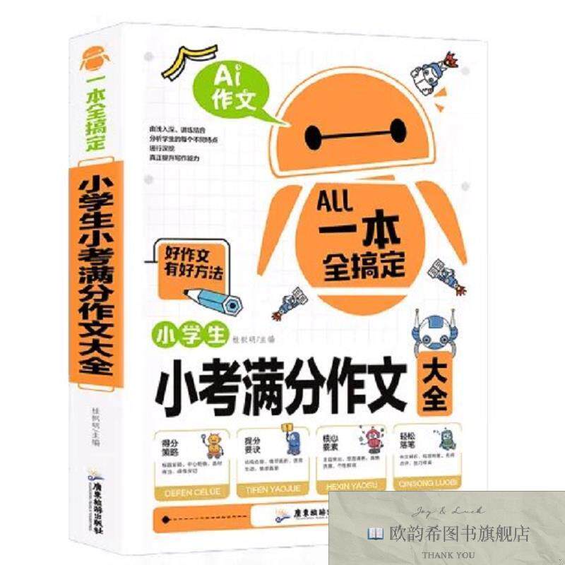 全新正版AI作文一本全搞定-小学生小考满分作文大全 ,q桂帜明广东