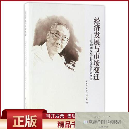 全新正版经济发展与市场变迁王玉茹,吴柏均,刘兰兮编南开大学出版