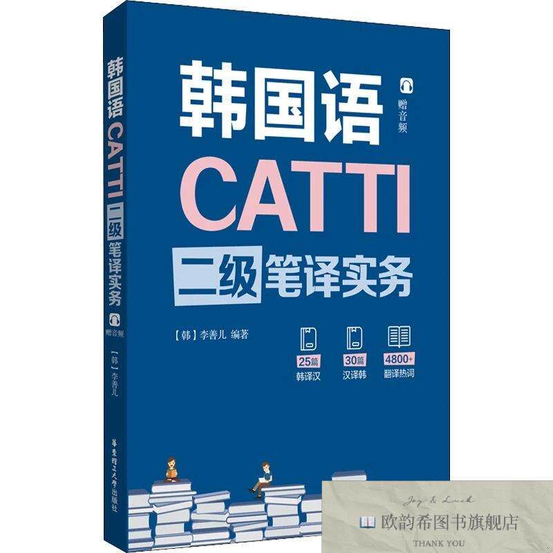 全新正版CATTI韩国语二级笔译实务李善儿华东理工大学出版社