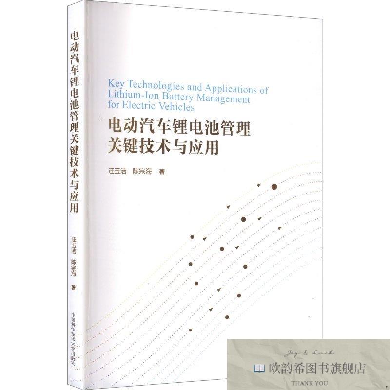 全新正版电动汽车锂电池管理关键技术与应用 汪玉洁,陈宗海 著 著