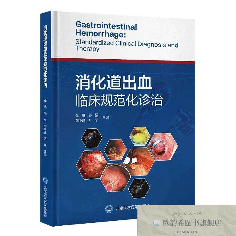 全新正版消化道出血临床规范化诊治 张帆 等 主编新华文轩网络书