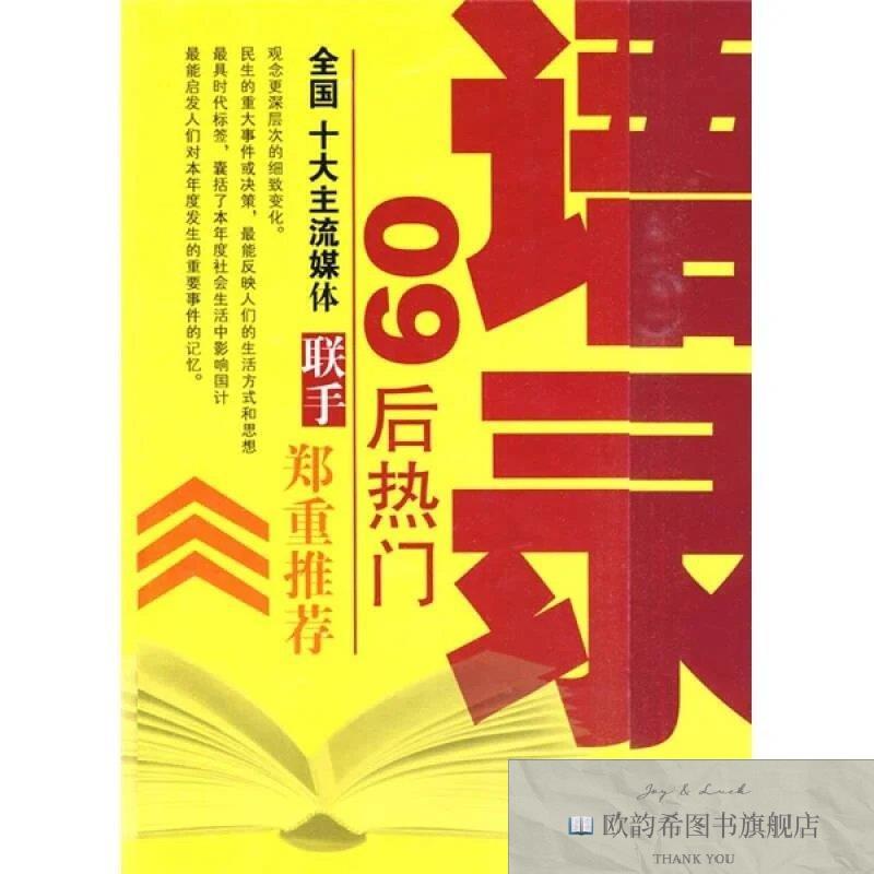 全新正版09后热门语录李颖著山西经济出版社