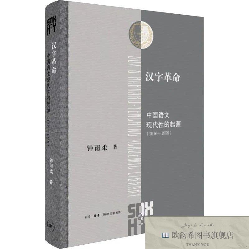 全新正版汉字革命 中国语文现代性的起源钟雨柔生活.读书.新知三