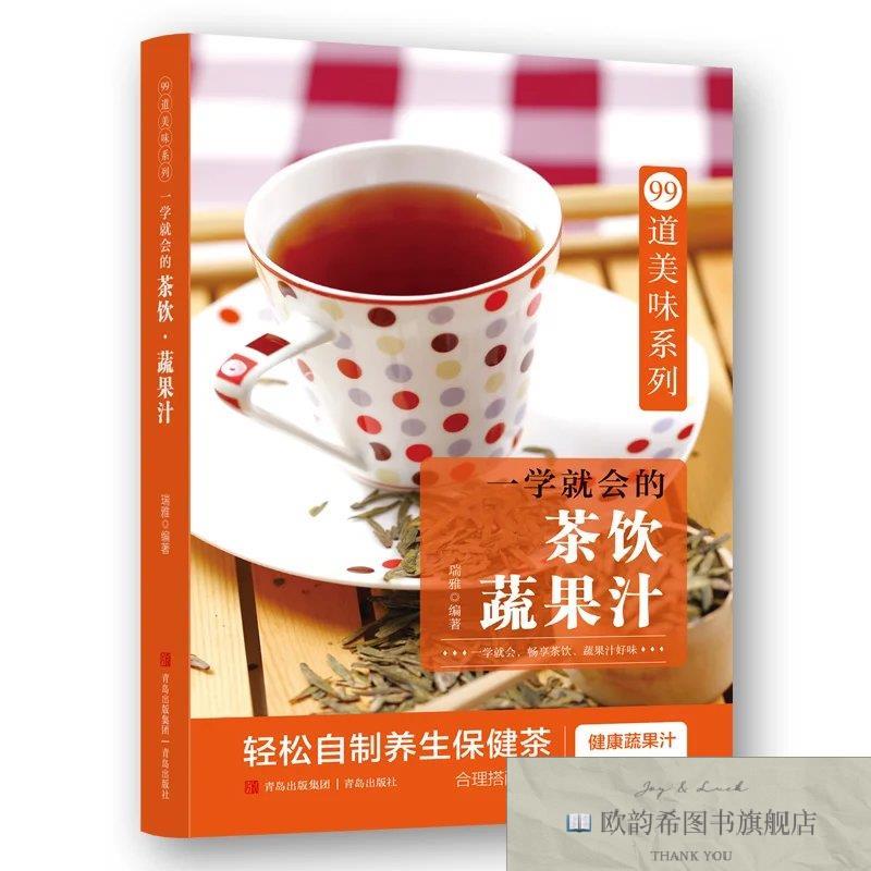 全新正版99道美味系列:一学就会的茶饮.蔬果汁 ,t瑞雅编著青岛出