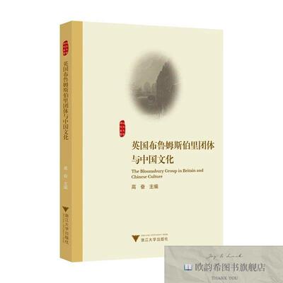 全新正版英国布鲁姆斯伯里团体与中国文化高奋浙江大学出版社