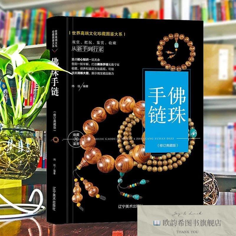 全新正版珍藏图鉴大系--佛珠手链收藏与鉴赏作者辽宁美术出版社