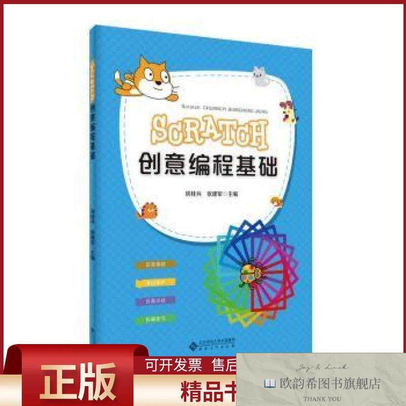 全新正版SCRATCH创意编程基础房桂兵,张建军主编安徽大学出版社