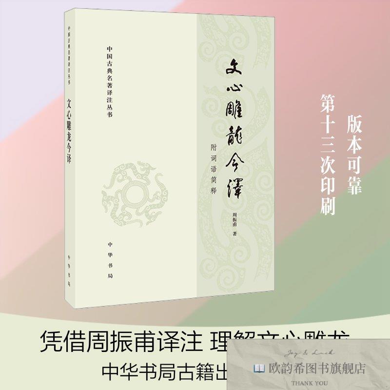 全新正版文心雕龙今译--中国古典名著译注丛书 周振甫 著 著 9787