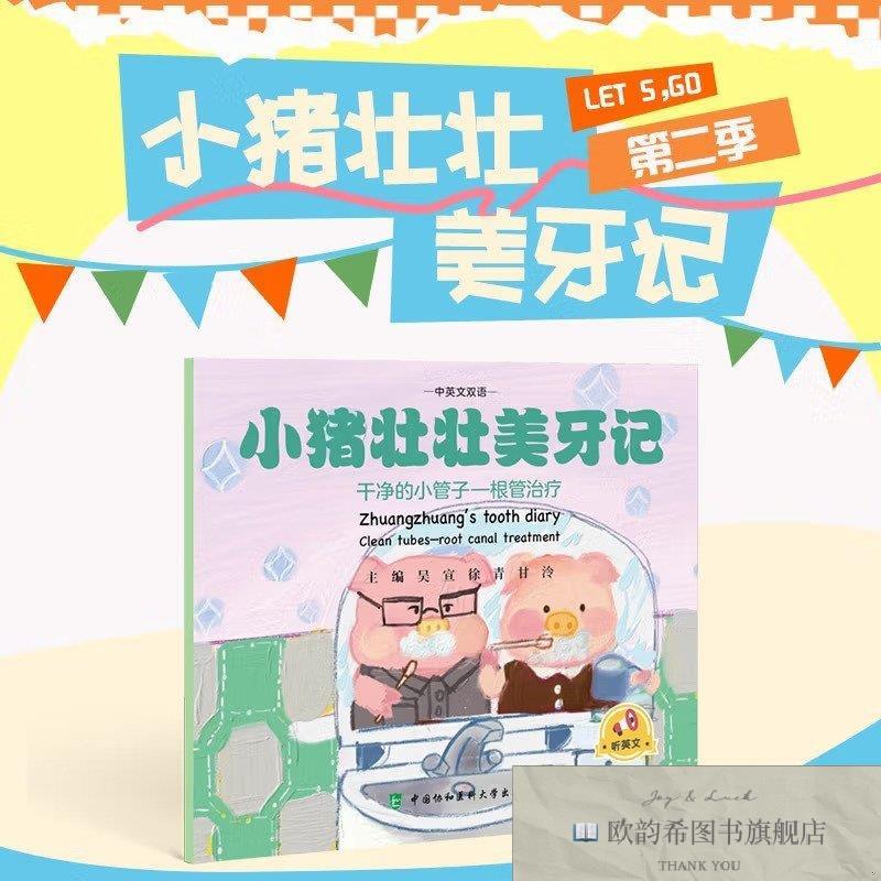 全新正版小猪壮壮美牙记吴宣,徐青,甘泠中国协和医科大学出版社