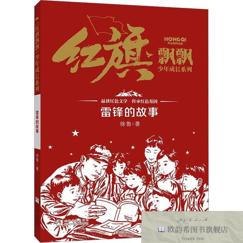 全新正版“红旗飘飘”少年成长系列:雷锋的故事 徐鲁 著新华文轩