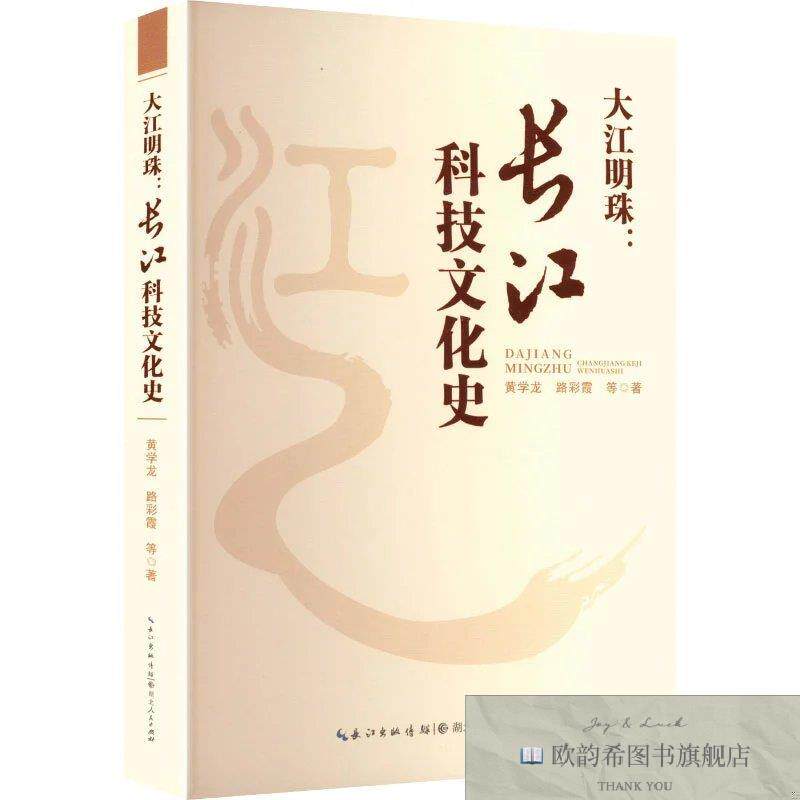 全新正版大江明珠:长江科技文化史 黄学龙 等 著新华文轩网络书