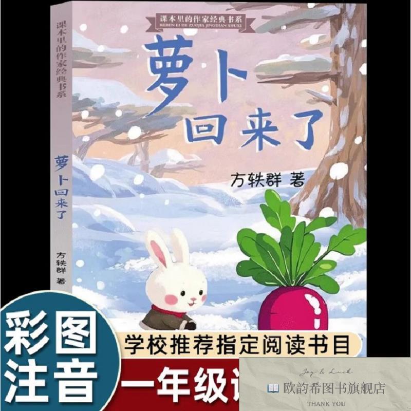 全新正版课本里的作家经典书系《萝卜回来了》 ,r方轶群著四川少