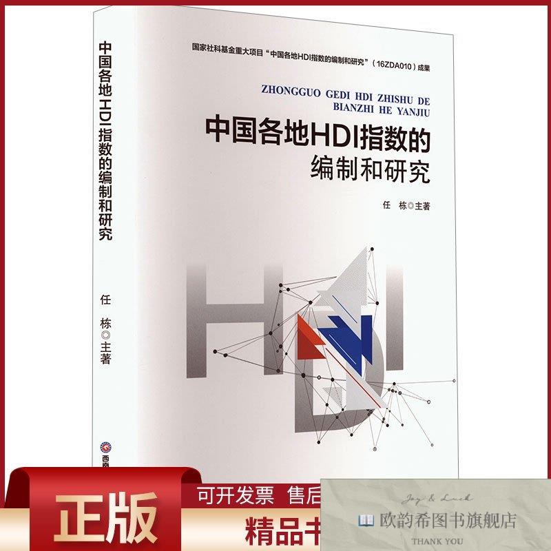 全新正版中国各地HDI指数的编制和研究任栋著西南财经大学出版社