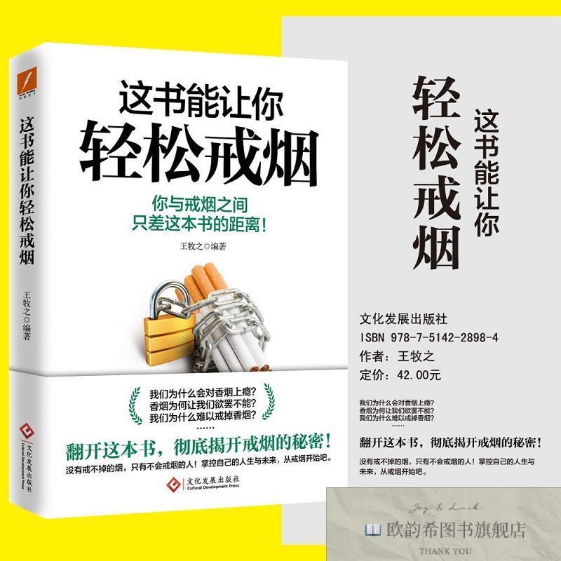 全新正版这书能让你轻松戒烟 ,L王牧之主编文化发展出版社