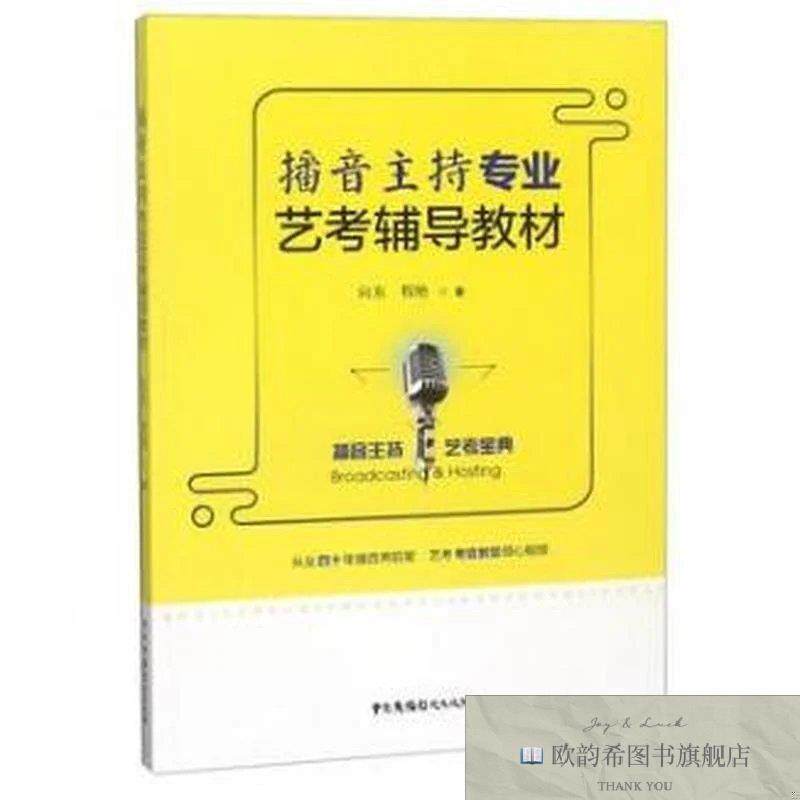 全新正版播音主持专业艺考辅导教材向东中国广播影视出版社